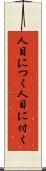 人目につく Scroll