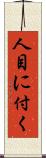 人目に付く Scroll