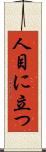 人目に立つ Scroll