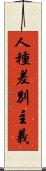 人種差別主義 Scroll