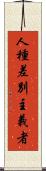 人種差別主義者 Scroll