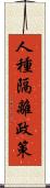 人種隔離政策 Scroll
