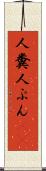 人糞 Scroll