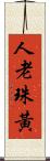 人老珠黃 Scroll