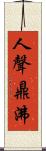 人聲鼎沸 Scroll