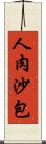 人肉沙包 Scroll