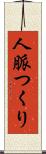 人脈つくり Scroll