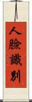 人臉識別 Scroll