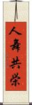 人舞共栄 Scroll