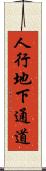 人行地下通道 Scroll