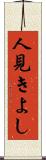 人見きよし Scroll