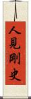 人見剛史 Scroll