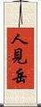 人見岳 Scroll