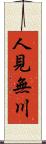 人見無川 Scroll
