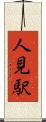 人見駅 Scroll