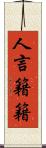 人言籍籍 Scroll