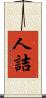 人詰 Scroll