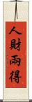人財兩得 Scroll