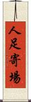 人足寄場 Scroll