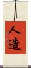 人造 Scroll