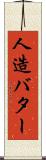 人造バター Scroll