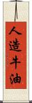 人造牛油 Scroll