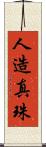 人造真珠 Scroll