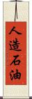 人造石油 Scroll