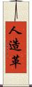 人造革 Scroll