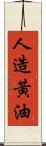 人造黃油 Scroll