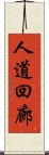 人道回廊 Scroll