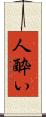 人酔い Scroll