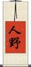 人野 Scroll