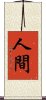 人間 Scroll