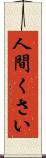 人間くさい Scroll