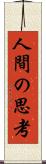 人間の思考 Scroll