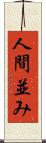 人間並み Scroll