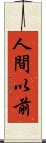 人間以前 Scroll