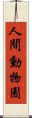 人間動物園 Scroll