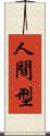人間型 Scroll