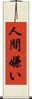 人間嫌い Scroll