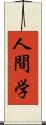 人間学 Scroll