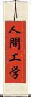 人間工学 Scroll