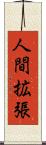 人間拡張 Scroll