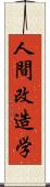 人間改造学 Scroll