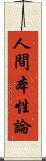 人間本性論 Scroll