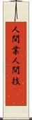 人間業 Scroll