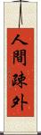 人間疎外 Scroll