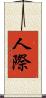 人際 Scroll