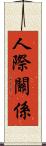 人際關係 Scroll